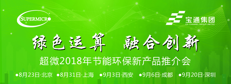 “綠色運算 融合創新”超微2018年節能環保新產品推介會——北京站圓滿結束